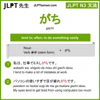 gachi がち jlpt n3 grammar meaning 文法 例文 learn japanese flashcards