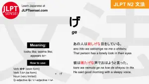 ge げ jlpt n2 grammar meaning 文法 例文 japanese flashcards