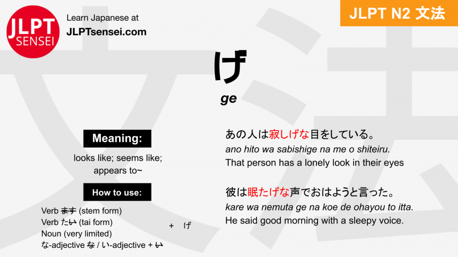 ge げ jlpt n2 grammar meaning 文法 例文 japanese flashcards