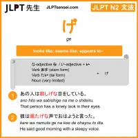 ge げ jlpt n2 grammar meaning 文法 例文 learn japanese flashcards
