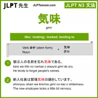 gimi 気味 ぎみ jlpt n3 grammar meaning 文法 例文 learn japanese flashcards