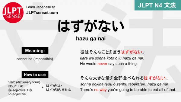 hazu ga nai はずがない jlpt n4 grammar meaning 文法 例文 japanese flashcards