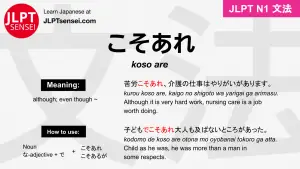 koso are こそあれ jlpt n1 grammar meaning 文法 例文 japanese flashcards