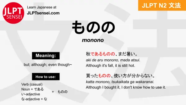 monono ものの jlpt n2 grammar meaning 文法 例文 japanese flashcards