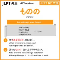monono ものの jlpt n2 grammar meaning 文法 例文 learn japanese flashcards