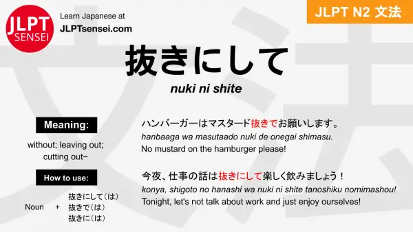 nuki ni shite 抜きにして ぬきにして jlpt n2 grammar meaning 文法 例文 japanese flashcards