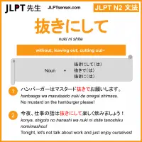 nuki ni shite 抜きにして ぬきにして jlpt n2 grammar meaning 文法 例文 learn japanese flashcards