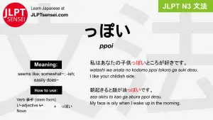 ppoi っぽい jlpt n3 grammar meaning 文法 例文 japanese flashcards