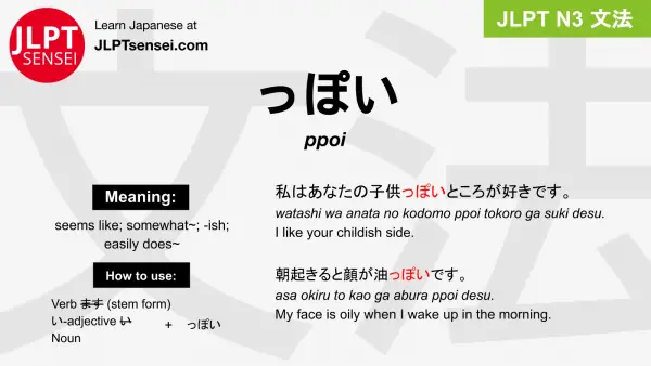 ppoi っぽい jlpt n3 grammar meaning 文法 例文 japanese flashcards