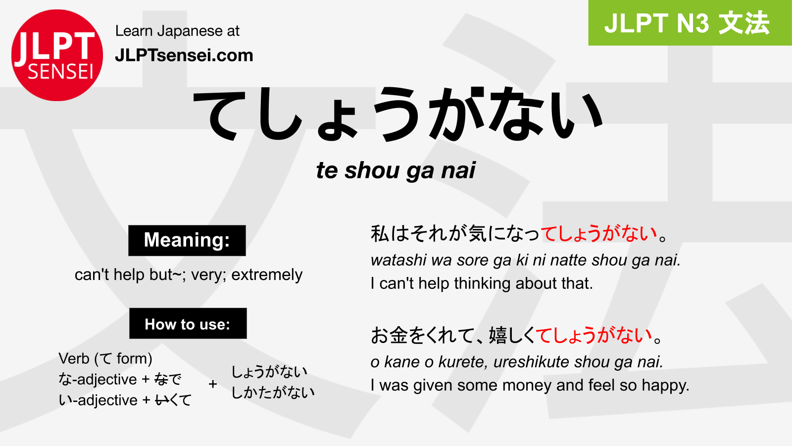 JLPT N3 Grammar: てしょうがない・てしかたがない (te shou ga nai