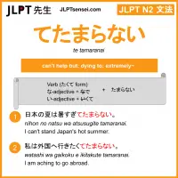 te tamaranai てたまらない jlpt n2 grammar meaning 文法 例文 learn japanese flashcards