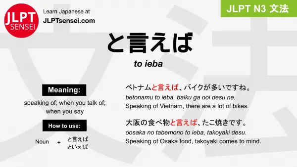 to ieba と言えば といえば jlpt n3 grammar meaning 文法 例文 japanese flashcards