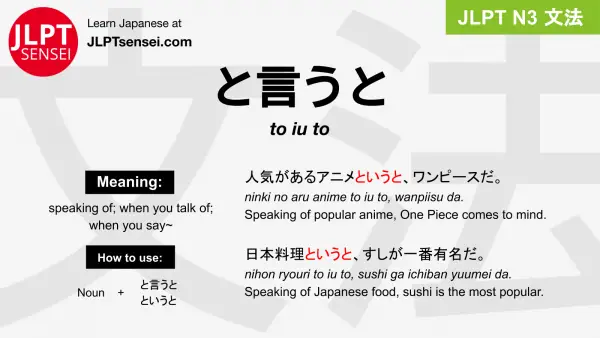 to iu to と言うと というと jlpt n3 grammar meaning 文法 例文 japanese flashcards