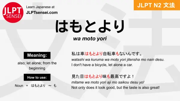 wa moto yori はもとより jlpt n2 grammar meaning 文法 例文 japanese flashcards