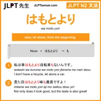 wa moto yori はもとより jlpt n2 grammar meaning 文法 例文 learn japanese flashcards