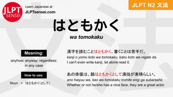 wa tomokaku はともかく jlpt n2 grammar meaning 文法 例文 japanese flashcards