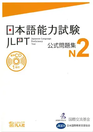 JLPT N2 practice test 日本語能力試験 公式問題集 cover