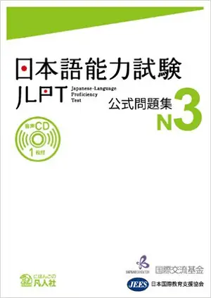 JLPT N3 practice test 日本語能力試験 公式問題集 cover