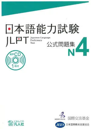 JLPT N4 practice test 日本語能力試験 公式問題集 cover