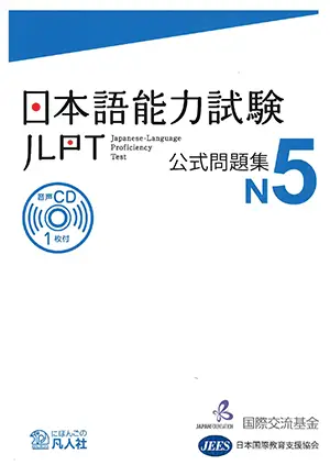JLPT N5 practice test 日本語能力試験 公式問題集 cover