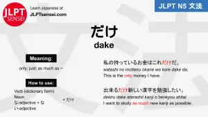 dake だけ jlpt n5 grammar meaning 文法例文 japanese flashcards