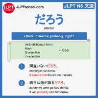 darou だろう jlpt n5 grammar meaning 文法例文 learn japanese flashcards
