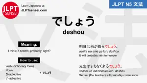 deshou でしょう jlpt n5 grammar meaning 文法例文 japanese flashcards