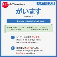 ga imasu がいます jlpt n5 grammar meaning 文法例文 learn japanese flashcards