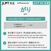gari がり jlpt n4 grammar meaning 文法 例文 learn japanese flashcards