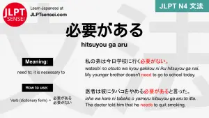 hitsuyou ga aru 必要がある ひつようがある jlpt n4 grammar meaning 文法 例文 japanese flashcards