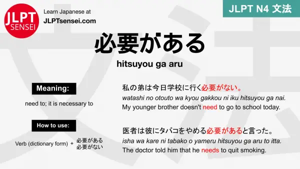 hitsuyou ga aru 必要がある ひつようがある jlpt n4 grammar meaning 文法 例文 japanese flashcards