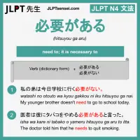 hitsuyou ga aru 必要がある ひつようがある jlpt n4 grammar meaning 文法 例文 learn japanese flashcards