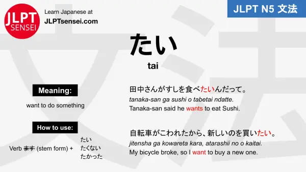 tai たい jlpt n5 grammar meaning 文法 例文 japanese flashcards