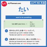 tai たい jlpt n5 grammar meaning 文法 例文 learn japanese flashcards