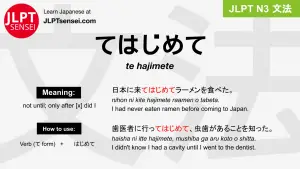 te hajimete てはじめて jlpt n3 grammar meaning 文法 例文 japanese flashcards