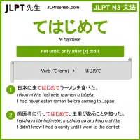 te hajimete てはじめて jlpt n3 grammar meaning 文法 例文 learn japanese flashcards