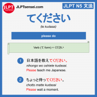 te kudasai てください jlpt n5 grammar meaning 文法 例文 learn japanese flashcards