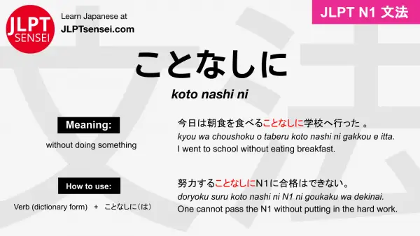 koto nashi ni ことなしに jlpt n1 grammar meaning 文法 例文 japanese flashcards