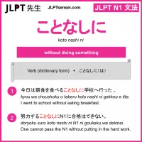 koto nashi ni ことなしに jlpt n1 grammar meaning 文法 例文 learn japanese flashcards