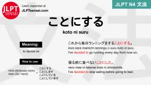 koto ni suru ことにする ことにする jlpt n4 grammar meaning 文法 例文 japanese flashcards