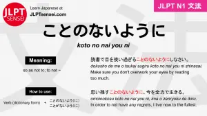koto no nai you ni ことのないように jlpt n1 grammar meaning 文法 例文 japanese flashcards