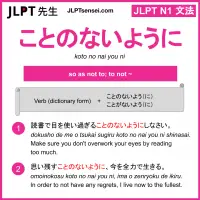 koto no nai you ni ことのないように jlpt n1 grammar meaning 文法 例文 learn japanese flashcards