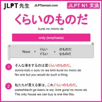 kurai no mono da くらいのものだ jlpt n1 grammar meaning 文法 例文 learn japanese flashcards