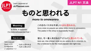 mono to omowareru ものと思われる ものとおもわれる jlpt n1 grammar meaning 文法 例文 japanese flashcards