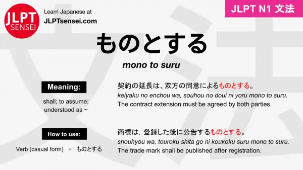 mono to suru ものとする jlpt n1 grammar meaning 文法 例文 japanese flashcards