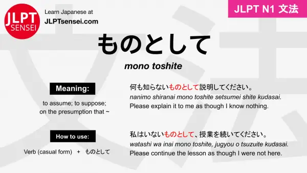 mono toshite ものとして jlpt n1 grammar meaning 文法 例文 japanese flashcards