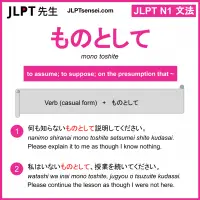 mono toshite ものとして jlpt n1 grammar meaning 文法 例文 learn japanese flashcards