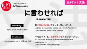ni iwasereba に言わせれば にいわせれば jlpt n1 grammar meaning 文法 例文 japanese flashcards