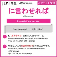 ni iwasereba に言わせれば にいわせれば jlpt n1 grammar meaning 文法 例文 learn japanese flashcards