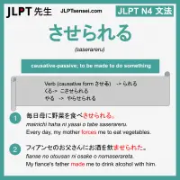 saserareru させられる jlpt n4 grammar meaning 文法 例文 learn japanese flashcards
